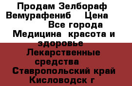 Продам Зелбораф (Вемурафениб) › Цена ­ 45 000 - Все города Медицина, красота и здоровье » Лекарственные средства   . Ставропольский край,Кисловодск г.